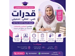معلمة تحصيلي وقدرات بحائل بأسلوب سهل وفعال 0537655501