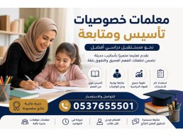 معلمات خصوصيات بالرياض للتأسيس والمتابعة 0537655501