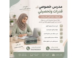 معلمة قدرات وتحصيلي بتبوك | طريقك للدرجة العالية 0537655501
