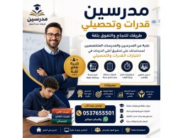 مدرسين قدرات وتحصيلي في حائل 0537655501