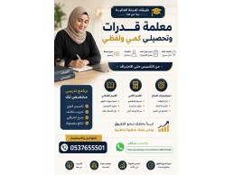 معلمة قدرات فى الرياض بخبرة ونتائج مضمونة 0537655501