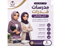 مدرسات خصوصي قدرات وتحصيلي بجدة 0537655501