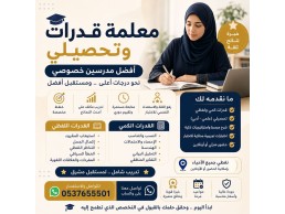 أفضل معلمة قدرات وتحصيلي في الطائف 0537655501