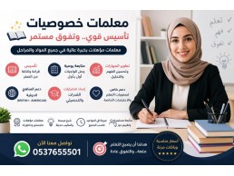معلمات خصوصيات بالرياض لجميع المواد 0537655501