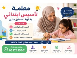 معلمة تأسيس ابتدائي بجدة 0537655501