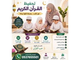 معلمات قرآن في الرياض 0537655501