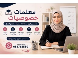 معلمات خصوصيات بالرياض 0537655501