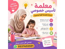 معلمة تأسيس متميزة في جدة لجميع المواد 0537655501