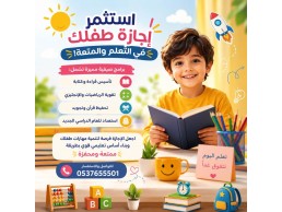 برامج صيفية شاملة لتحفيظ القرآن وتقوية المواد الدراسية 0537655501