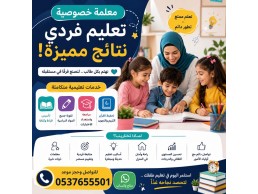 معلمة خصوصية بالدمام لجميع المراحل 0537655501