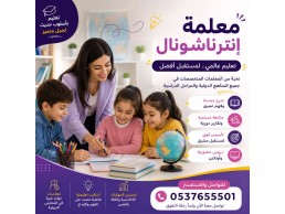 معلمة إنترناشونال خصوصية بالدمام 0537655501