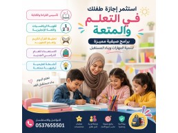 برامج صيفية للأطفال مع تأسيس وتقوية وتحفيظ قرآن 0537655501