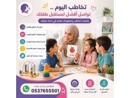 اخصائية تخاطب بجدة لعلاج تأخر الكلام وصعوبات التعلم 0537655501