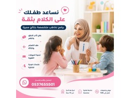أفضل معلمة تخاطب بالرياض 0537655501