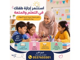 برامج صيفية تعليمية للأطفال في الرياض | موقع مدرسين 0537655501