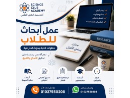 عمل أبحاث للطلاب: خطوات كتابة بحوث احترافية للخدمات التعليمية