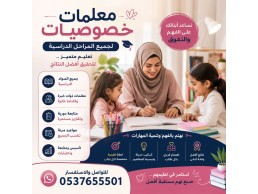 معلمات خصوصى تأسيس ومتابعة بجدة 0537655501