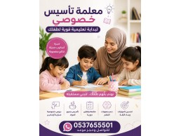 معلمة تأسيس خصوصي جدة 0537655501