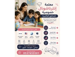 معلمة إنترناشونال خصوصية بالرياض 0537655501