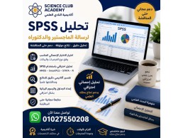 خدمات التحليل الإحصائي للرسائل العلمية والأبحاث باستخدام SPSS