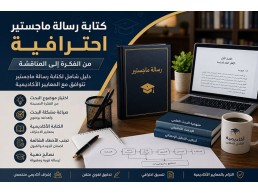 كتابة رسالة ماجستير احترافية | أفضل أكاديمية لإعداد رسائل الماجستير