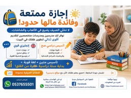 تقوية الإنجليزي وتأسيس الأطفال في الإجازة الصيفية 0537655501