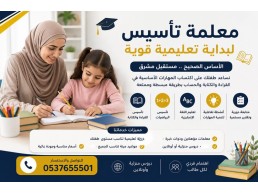 معلمة تأسيس ابتدائي في الرياض بخبرة وكفاءة 0537655501