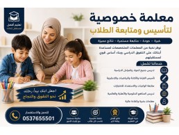 معلمة خصوصية بالرياض 0537655501