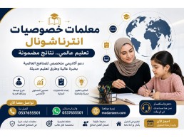 أفضل معلمات خصوصيات انترناشونال جدة 0537655501