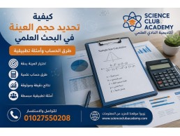 كيفية تحديد حجم العينة في البحث العلمي