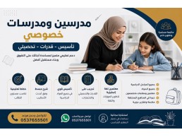 مدرسين خصوصي بالخبر لجميع المراحل 0537655501
