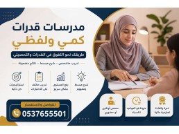 معلمة خصوصية قدرات وتحصيلي بجدة 0537655501
