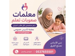 معلمات صعوبات تعلم الرياض | دعم متخصص 0537655501