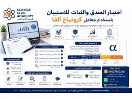 اختبار الصدق والثبات للاستبيان