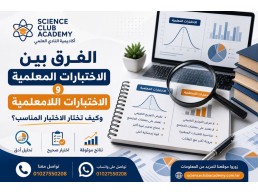 الفرق بين الاختبارات المعلمية واللامعلمية وكيف تختار الاختبار المناسب