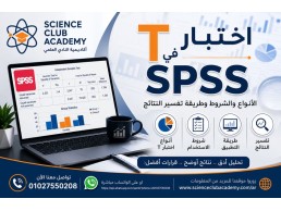 اختبار T في SPSS: الأنواع والشروط وطريقة تفسير النتائج
