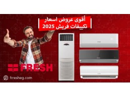 تكييف فريش سبليت - تربو 1.5 حصان بارد بدون بلازما 