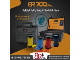 جهاز كشف المياه الجوفية والابار الاكثر طلبا بي ار 700 برو / BR 700 PRO