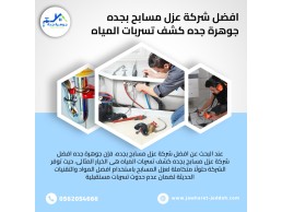 شركة عزل الأسطح والخزانات في جدة 0562054666