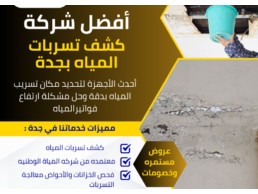كشف تسرب المياه بدون تكسير بجدة 0562054666