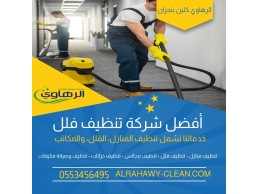 تنظيف منازل فى نجران