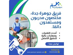 كشف تسربات الخزانات بجدة 0562054666