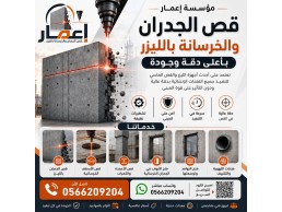 قص الجدران والخرسانة بالليزر 0566209204