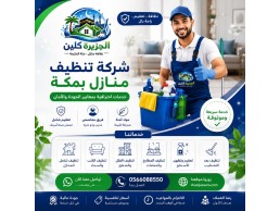 شركة تنظيف منازل بمكة 0566088550 