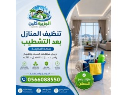 تنظيف المنازل بعد التشطيب بمكة 0566088550