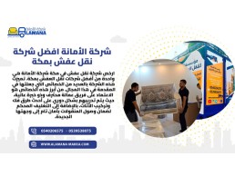 شركة نقل عفش بحي النسيم مكة 0540206575 