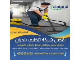 تنظيف المنازل بنجران 