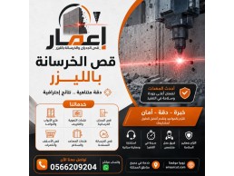 قص الخرسانة بالليزر 
