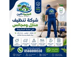 شركة تنظيف منازل ومجالس في مكة المكرمة 