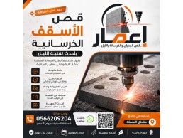 قص الأسقف الخرسانية بالليزر